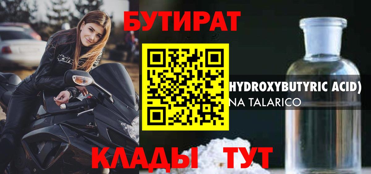 Бутират Butirat Гуково