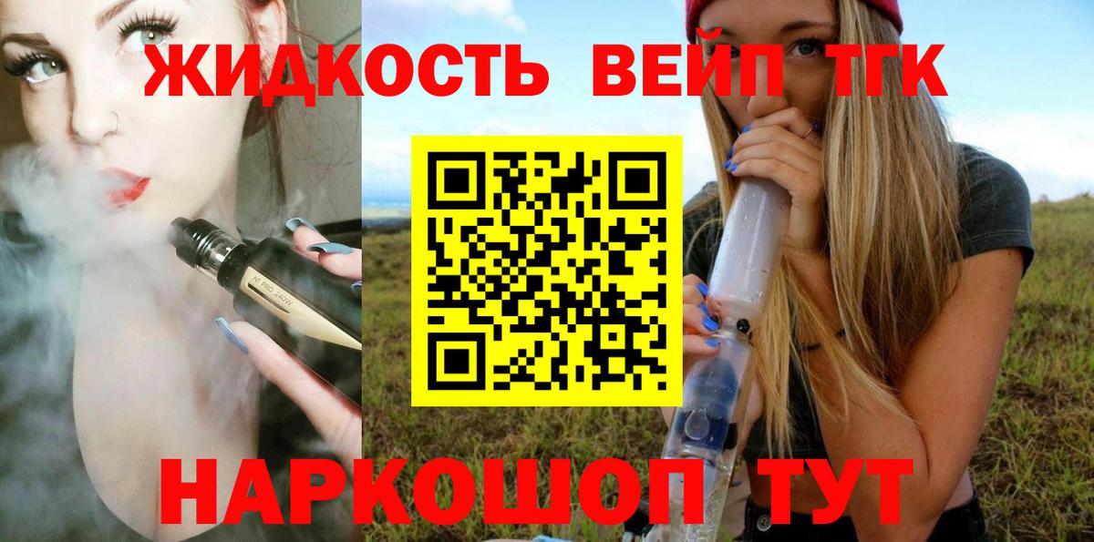 ТГК вейп с тгк Гуково